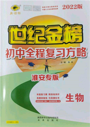 未來(lái)出版社2022世紀(jì)金榜初中全程復(fù)習(xí)方略生物通用版淮安專(zhuān)版參考答案