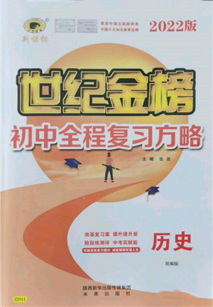 未來出版社2022世紀(jì)金榜初中全程復(fù)習(xí)方略歷史通用版參考答案