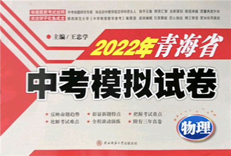 陜西師范大學(xué)出版總社2022青海省中考模擬試卷物理通用版答案