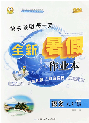 延邊人民出版社2022優(yōu)秀生快樂假期每一天全新暑假作業(yè)本八年級語文部編版答案