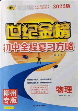 延邊大學(xué)出版社2022世紀金榜初中全程復(fù)習(xí)方略物理滬科版柳州專版參考答案