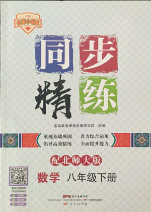 廣東人民出版社2022同步精練數(shù)學(xué)八年級(jí)下冊(cè)北師大版答案