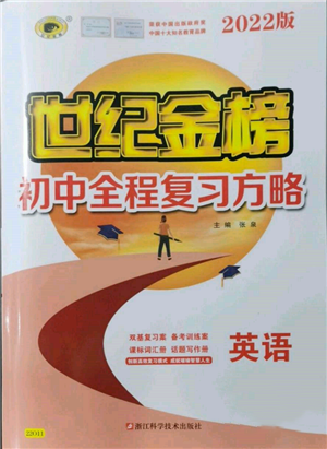 浙江科學(xué)技術(shù)出版社2022世紀(jì)金榜初中全程復(fù)習(xí)方略英語通用版參考答案