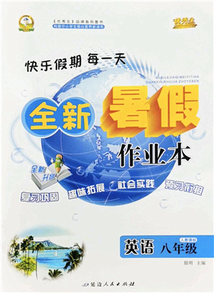 延邊人民出版社2022優(yōu)秀生快樂假期每一天全新暑假作業(yè)本八年級(jí)英語人教課標(biāo)版答案