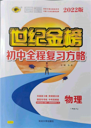 延邊大學(xué)出版社2022世紀(jì)金榜初中全程復(fù)習(xí)方略物理人教版參考答案