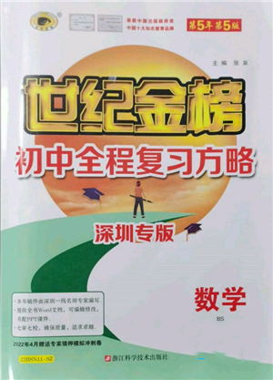 浙江科學(xué)技術(shù)出版社2022世紀(jì)金榜初中全程復(fù)習(xí)方略數(shù)學(xué)北師大版深圳專(zhuān)版參考答案