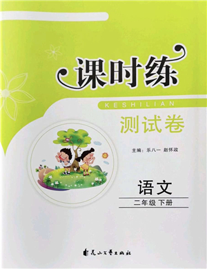 花山文藝出版社2022課時練測試卷二年級語文下冊人教版答案