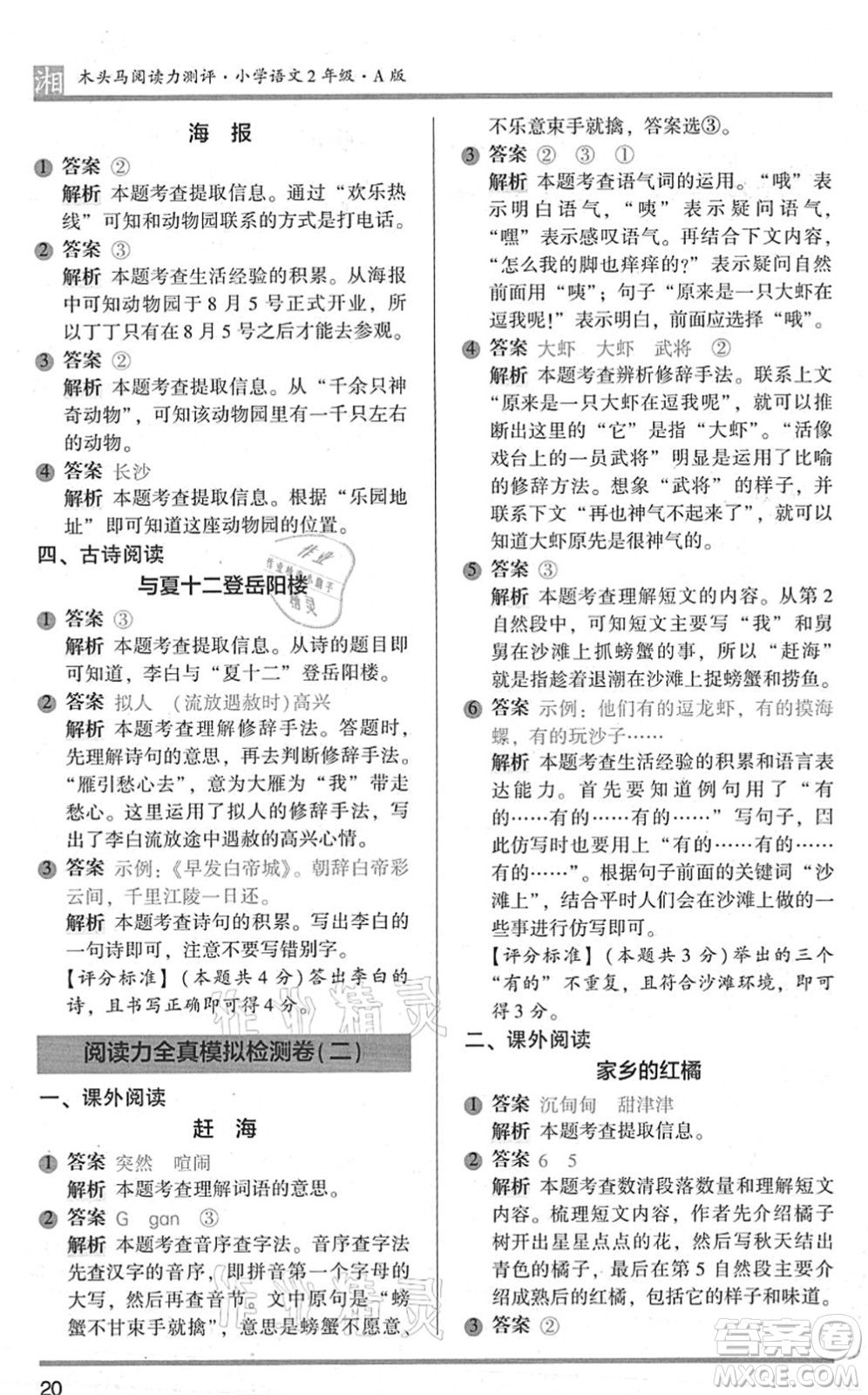 江蘇鳳凰文藝出版社2022木頭馬閱讀力測評二年級語文A版湖南專版答案