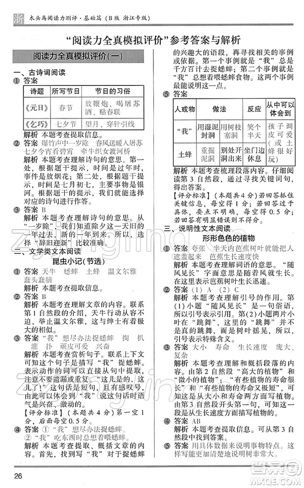 江蘇鳳凰文藝出版社2022木頭馬閱讀力測評三年級語文下冊B版浙江專版答案