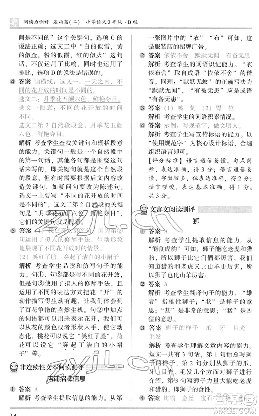 江蘇鳳凰文藝出版社2022木頭馬閱讀力測評三年級語文下冊B版廣東專版答案