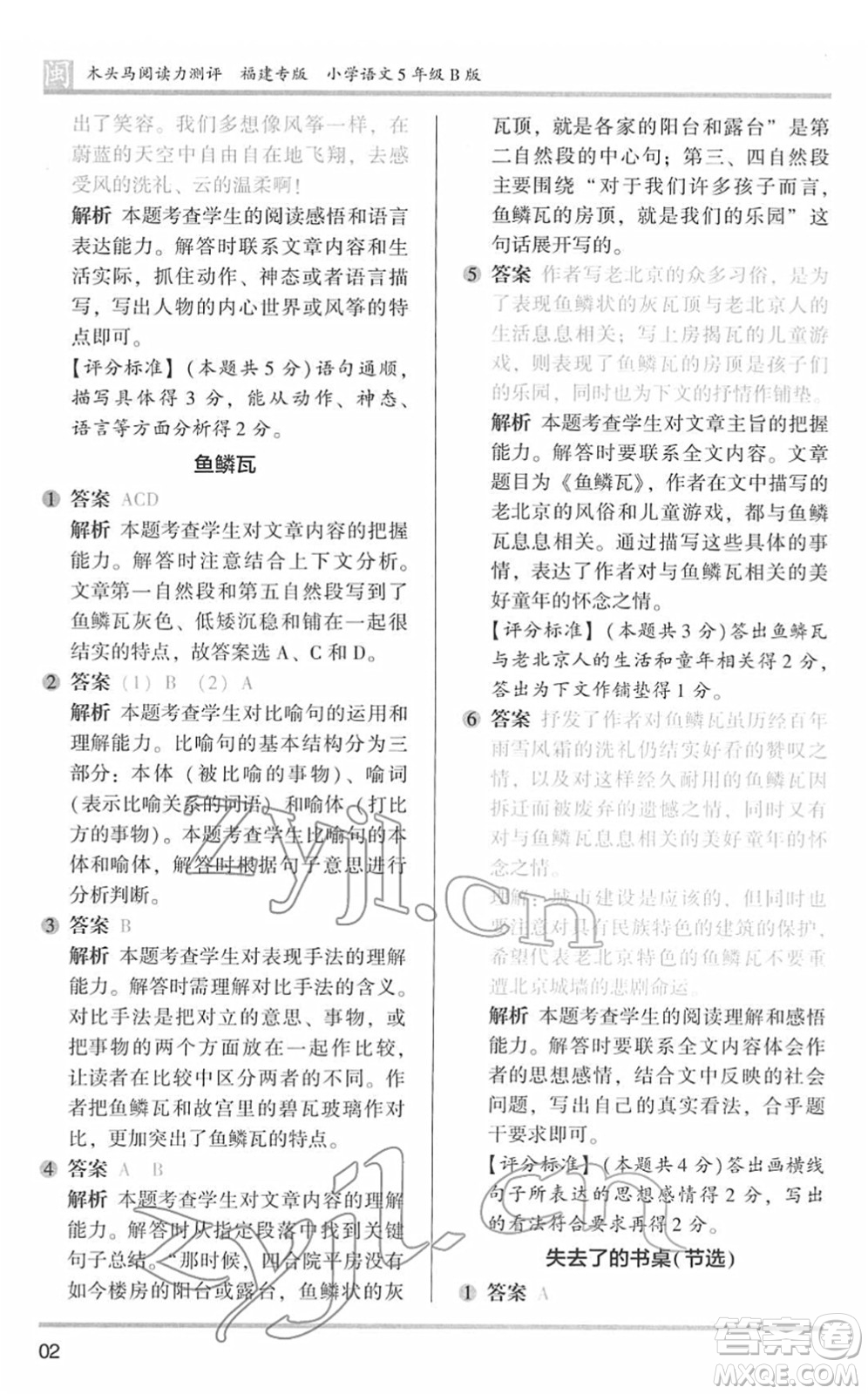 鷺江出版社2022木頭馬閱讀力測評五年級語文下冊B版福建專版答案