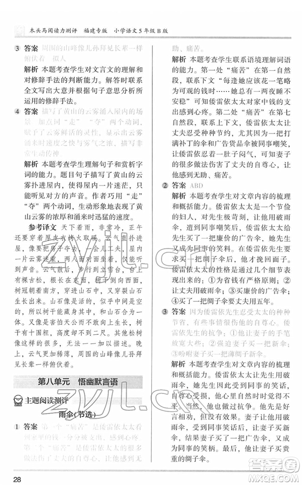 鷺江出版社2022木頭馬閱讀力測評五年級語文下冊B版福建專版答案