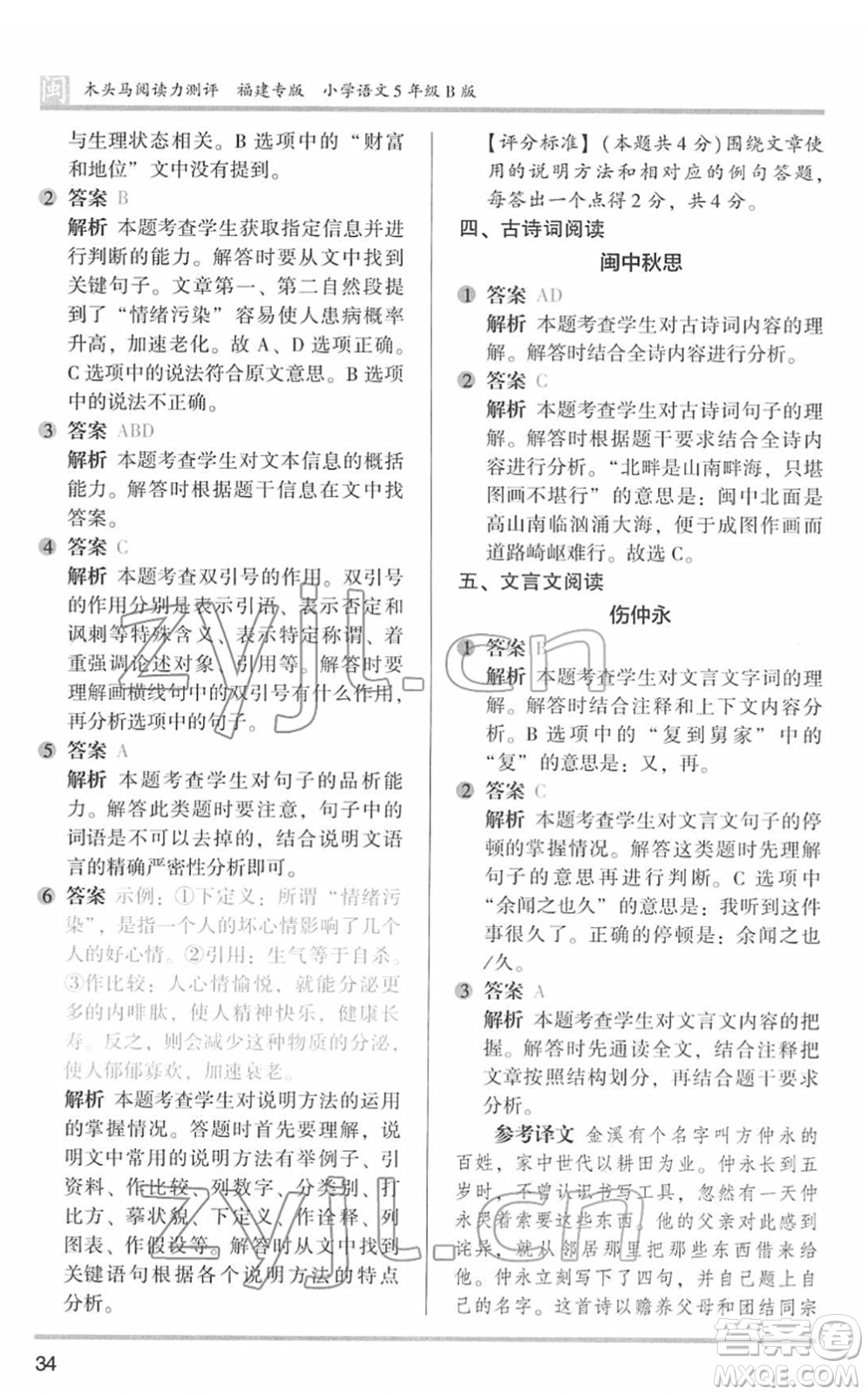 鷺江出版社2022木頭馬閱讀力測評五年級語文下冊B版福建專版答案