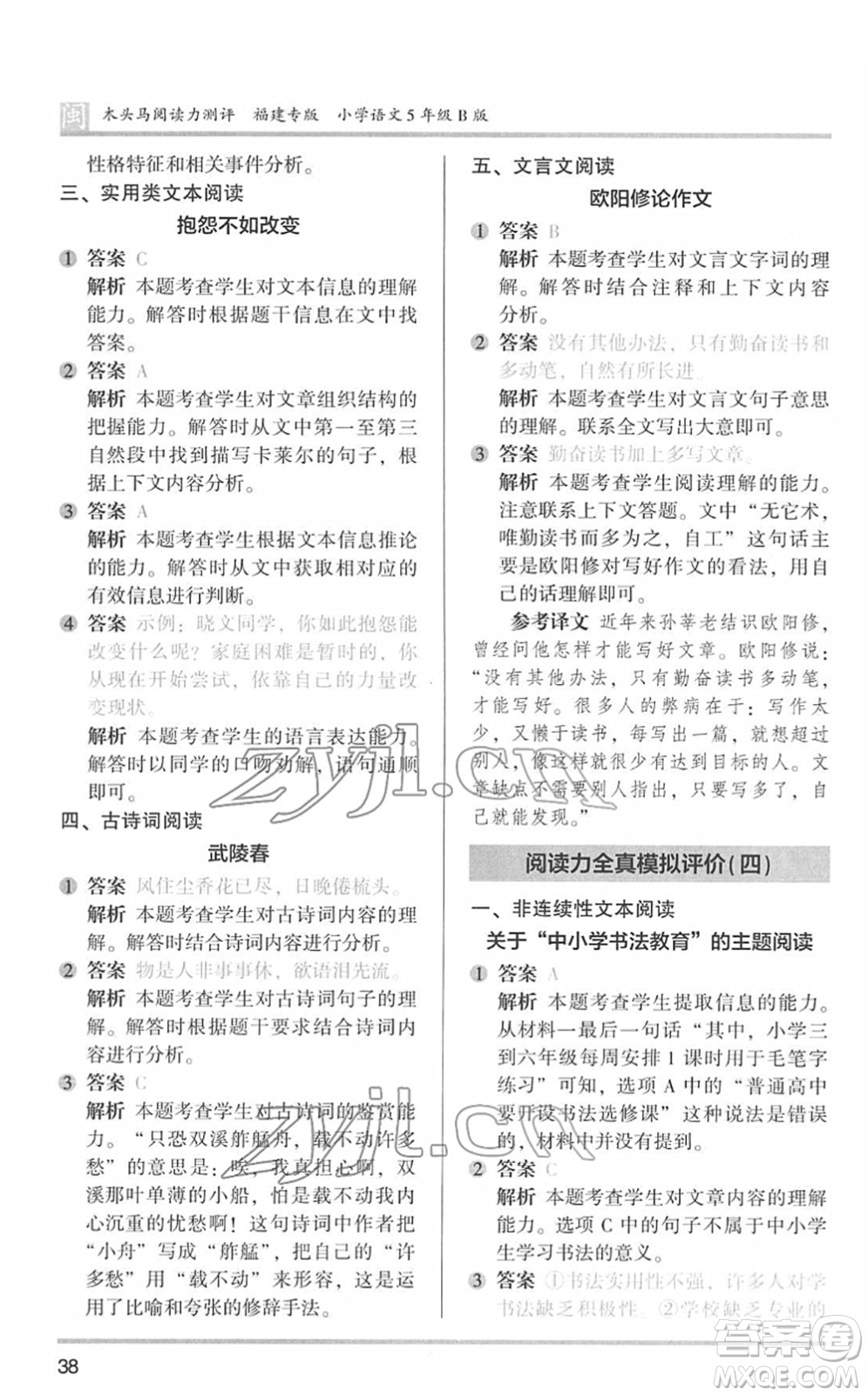 鷺江出版社2022木頭馬閱讀力測評五年級語文下冊B版福建專版答案