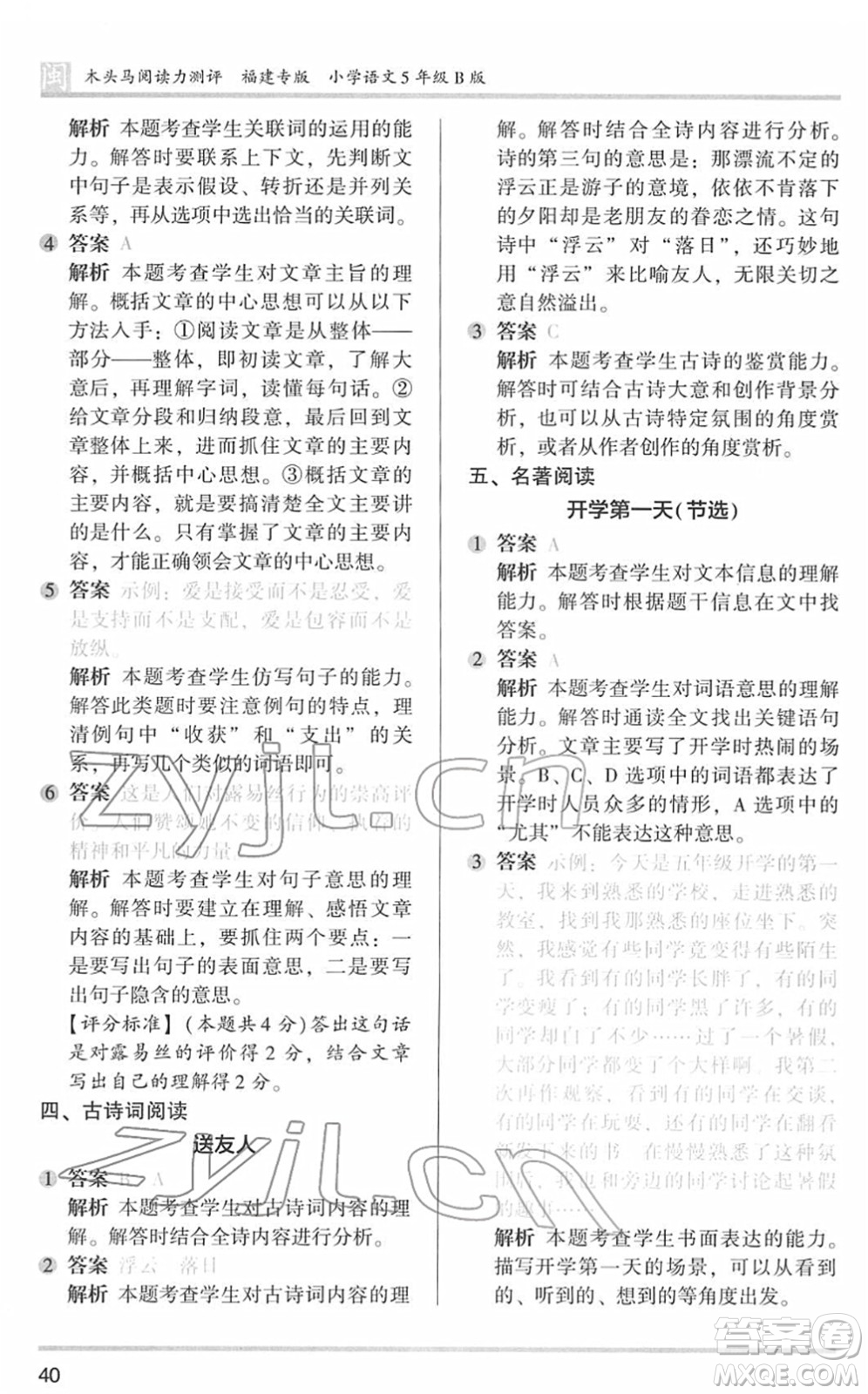 鷺江出版社2022木頭馬閱讀力測評五年級語文下冊B版福建專版答案