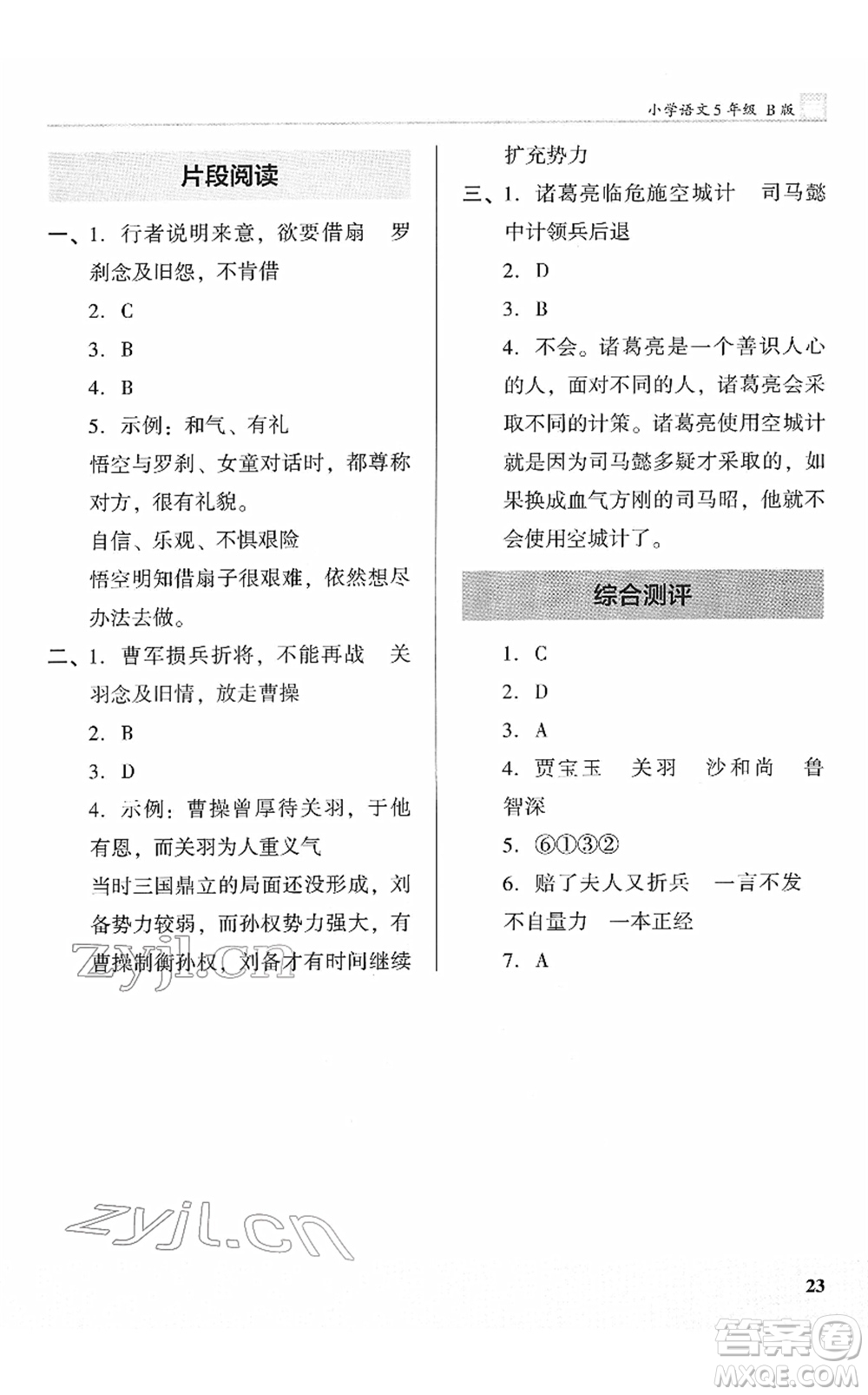 鷺江出版社2022木頭馬閱讀力測評五年級語文下冊B版福建專版答案