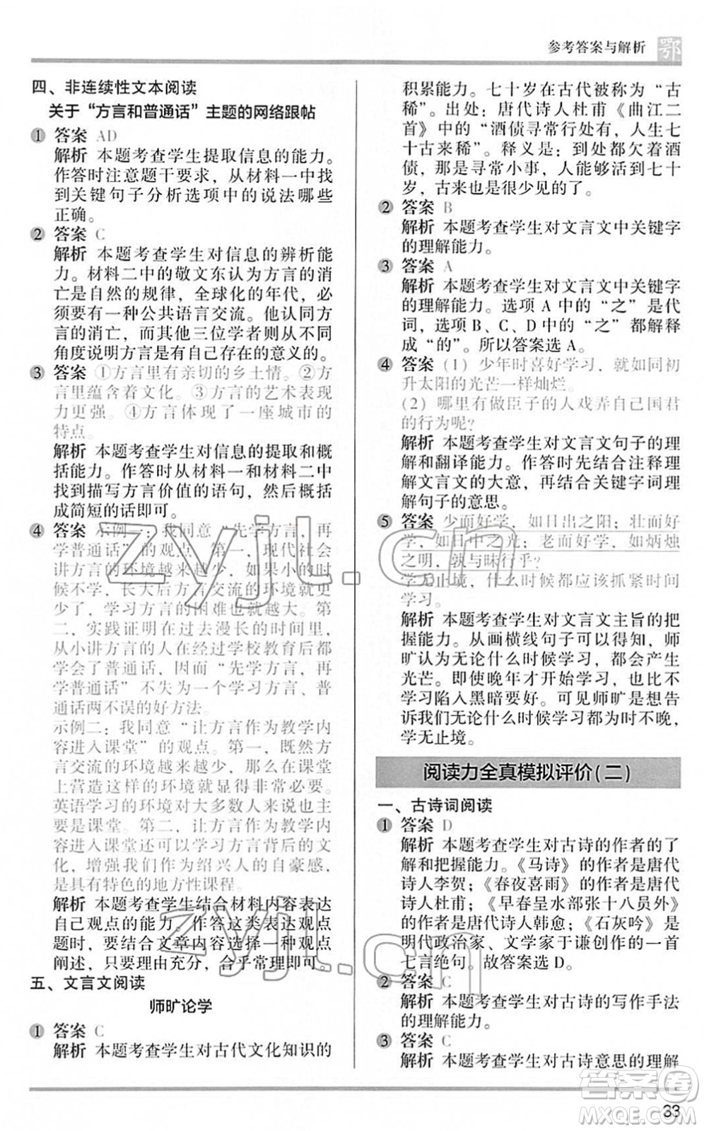 江蘇鳳凰文藝出版社2022木頭馬閱讀力測評(píng)六年級(jí)語文下冊(cè)B版武漢專版答案