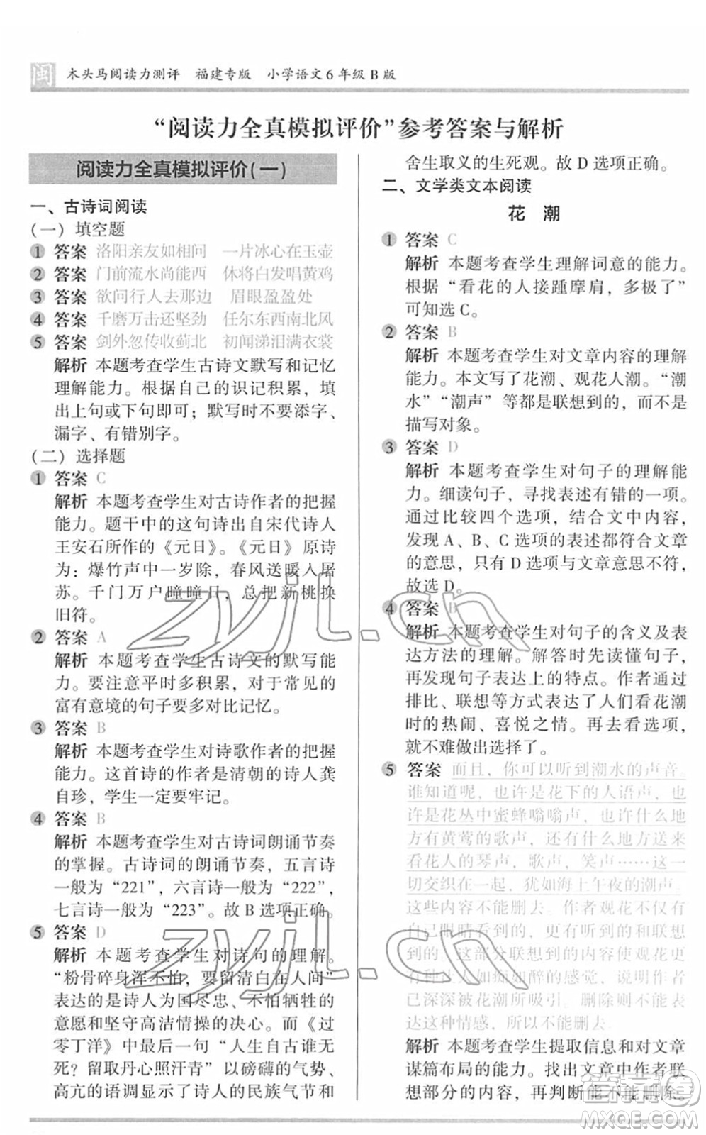 鷺江出版社2022木頭馬閱讀力測評六年級語文下冊B版福建專版答案