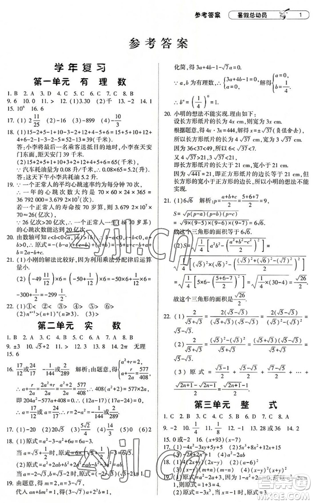 寧夏人民教育出版社2022經(jīng)綸學(xué)典暑假總動員八年級數(shù)學(xué)浙教版答案