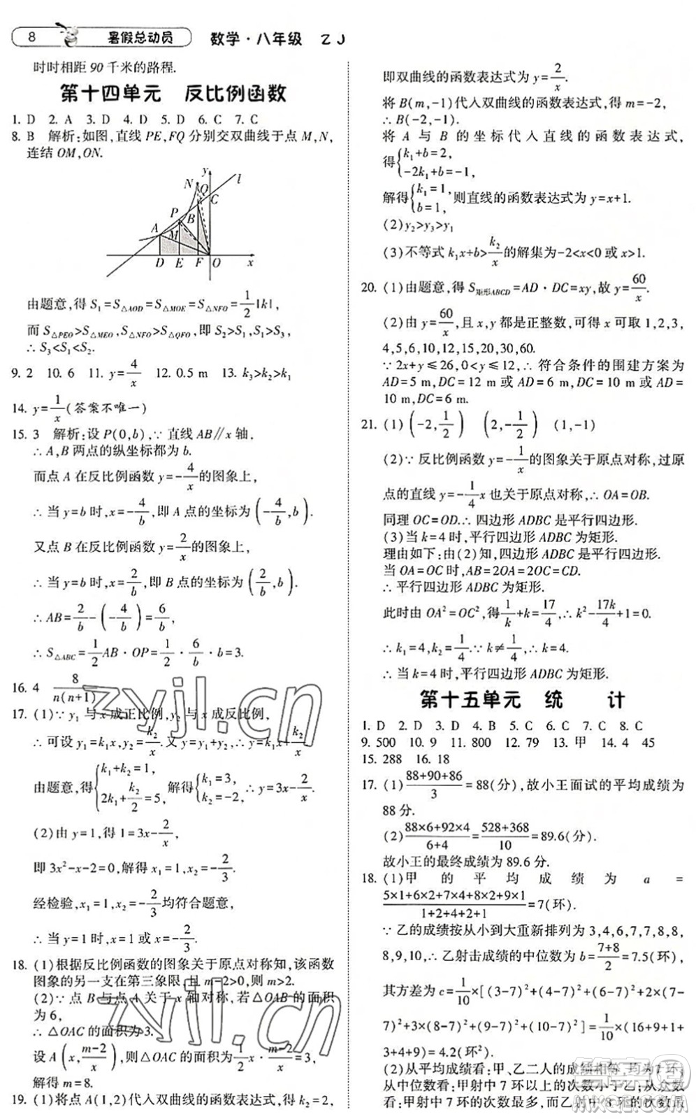 寧夏人民教育出版社2022經(jīng)綸學(xué)典暑假總動員八年級數(shù)學(xué)浙教版答案