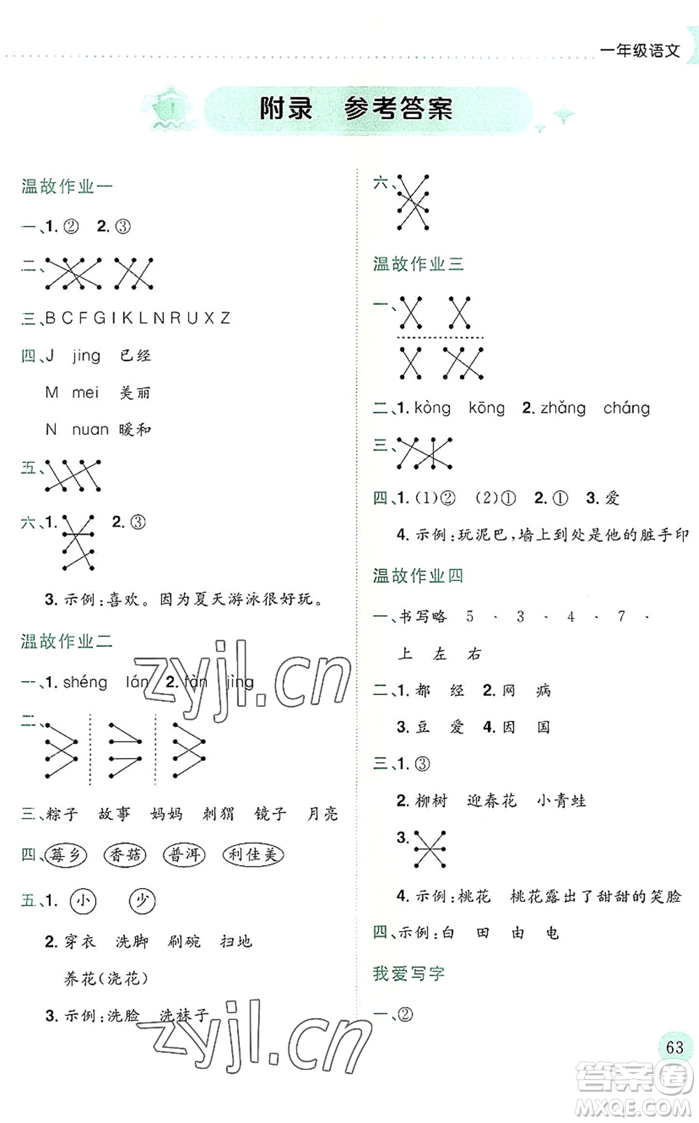 龍門書局2022黃岡小狀元暑假作業(yè)1升2銜接一年級(jí)語文人教版答案