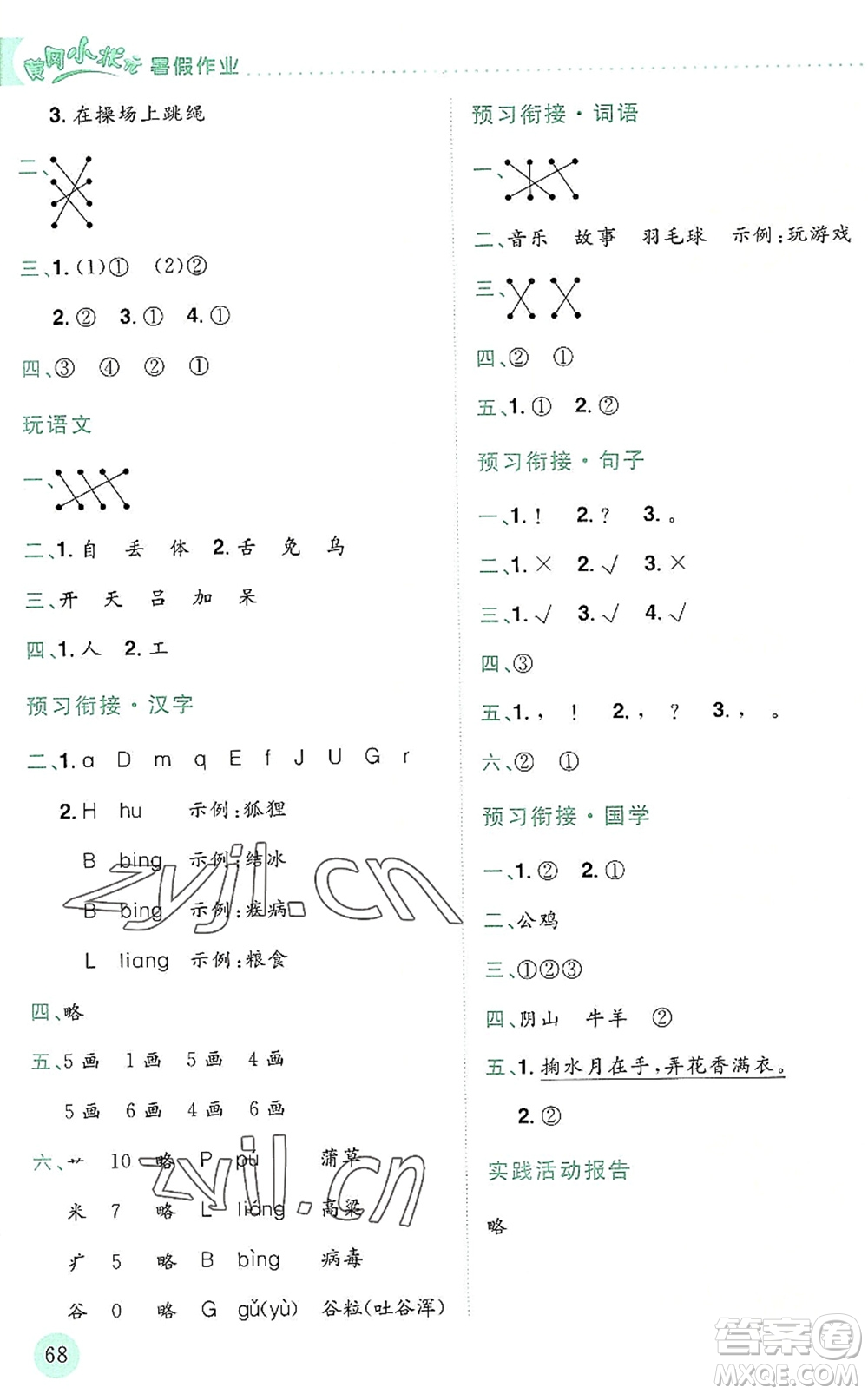 龍門書局2022黃岡小狀元暑假作業(yè)1升2銜接一年級(jí)語文人教版答案