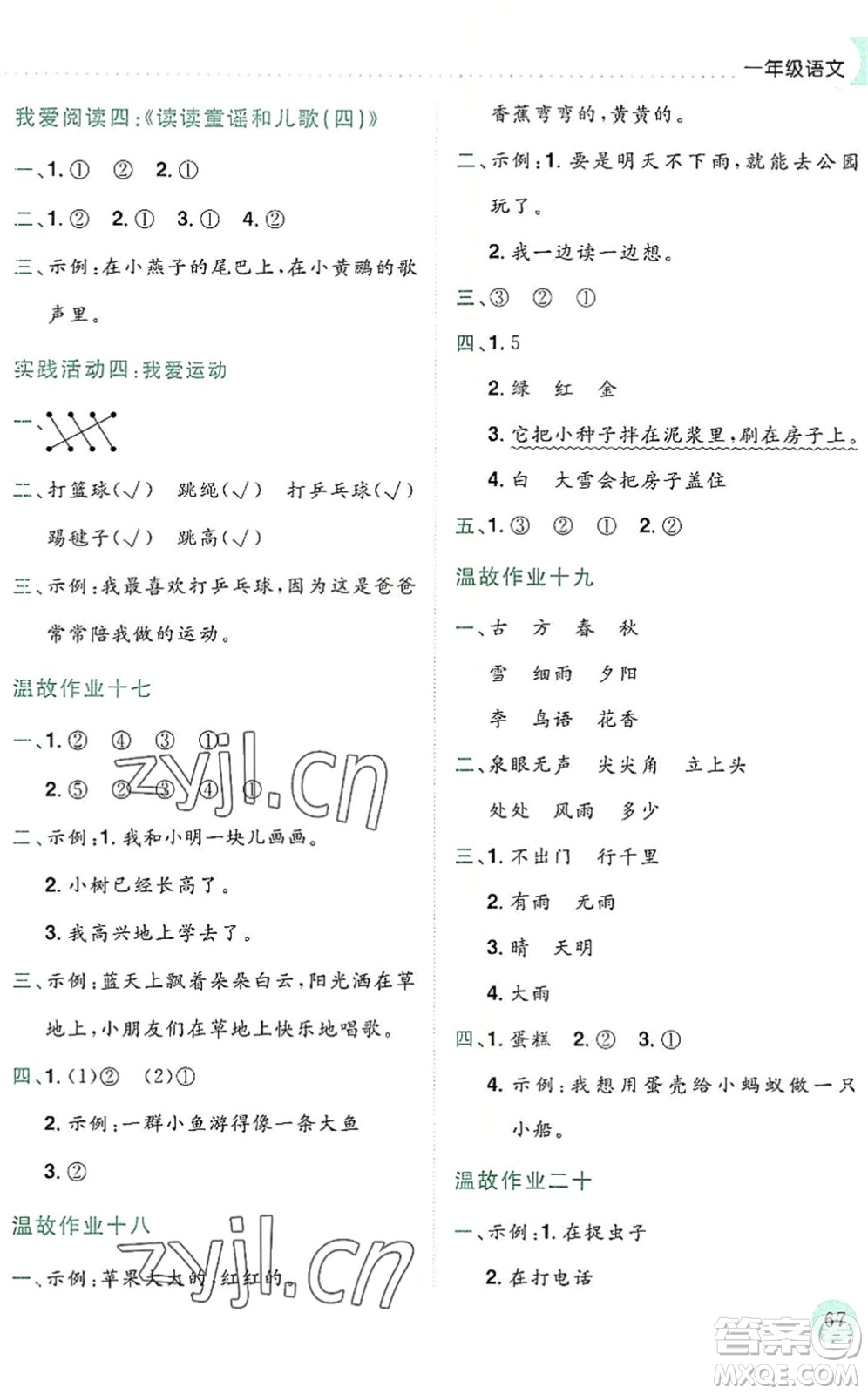 龍門書局2022黃岡小狀元暑假作業(yè)1升2銜接一年級(jí)語文人教版答案