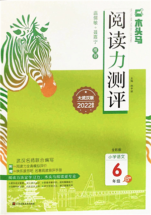 江蘇鳳凰文藝出版社2022木頭馬閱讀力測評(píng)六年級(jí)語文下冊(cè)B版武漢專版答案