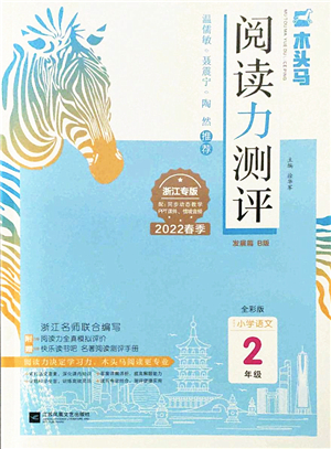 江蘇鳳凰文藝出版社2022木頭馬閱讀力測評(píng)二年級(jí)語文下冊(cè)B版浙江專版答案