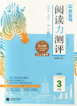 江蘇鳳凰文藝出版社2022木頭馬閱讀力測評三年級語文下冊B版浙江專版答案