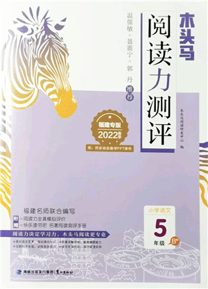 鷺江出版社2022木頭馬閱讀力測評五年級語文下冊B版福建專版答案