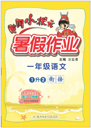 龍門書局2022黃岡小狀元暑假作業(yè)1升2銜接一年級(jí)語文人教版答案