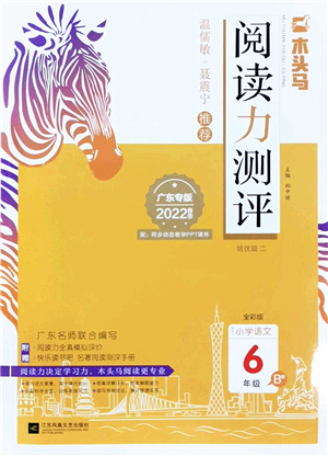 江蘇鳳凰文藝出版社2022木頭馬閱讀力測評六年級語文下冊B版廣東專版答案