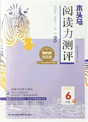 鷺江出版社2022木頭馬閱讀力測評六年級語文下冊B版福建專版答案