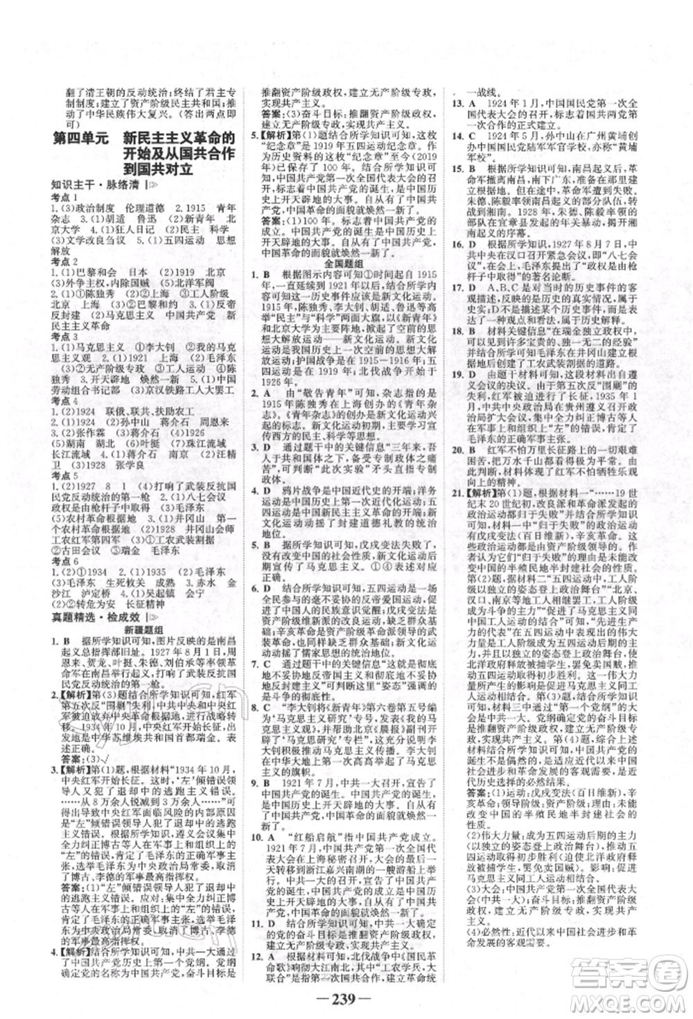 河北少年兒童出版社2022世紀(jì)金榜初中全程復(fù)習(xí)方略歷史人教版新疆專版參考答案