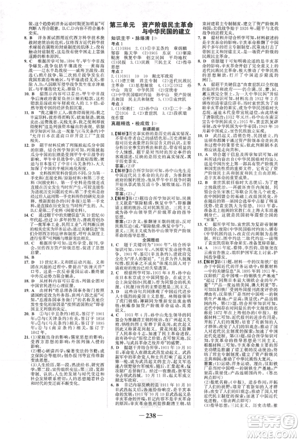 河北少年兒童出版社2022世紀(jì)金榜初中全程復(fù)習(xí)方略歷史人教版新疆專版參考答案