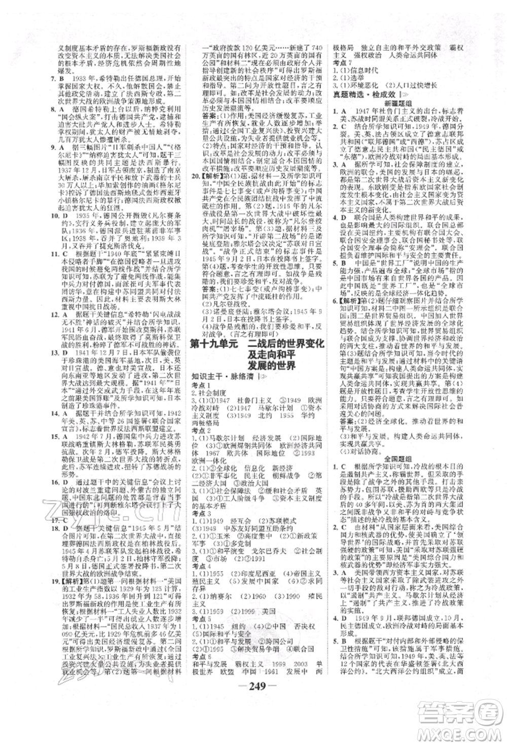 河北少年兒童出版社2022世紀(jì)金榜初中全程復(fù)習(xí)方略歷史人教版新疆專版參考答案