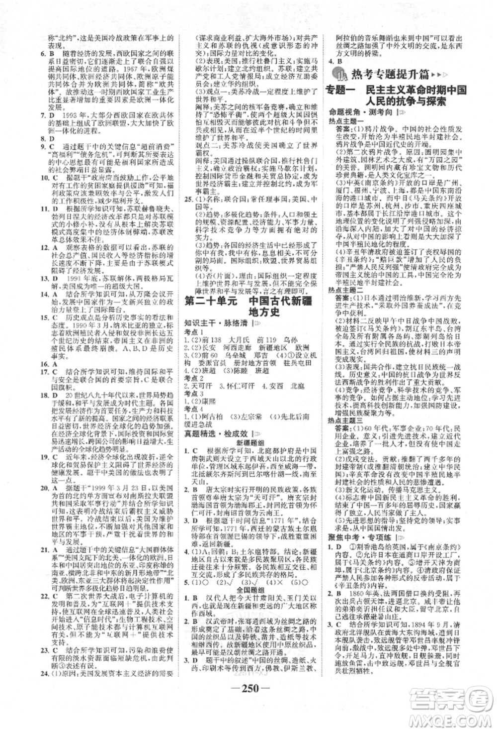 河北少年兒童出版社2022世紀(jì)金榜初中全程復(fù)習(xí)方略歷史人教版新疆專版參考答案