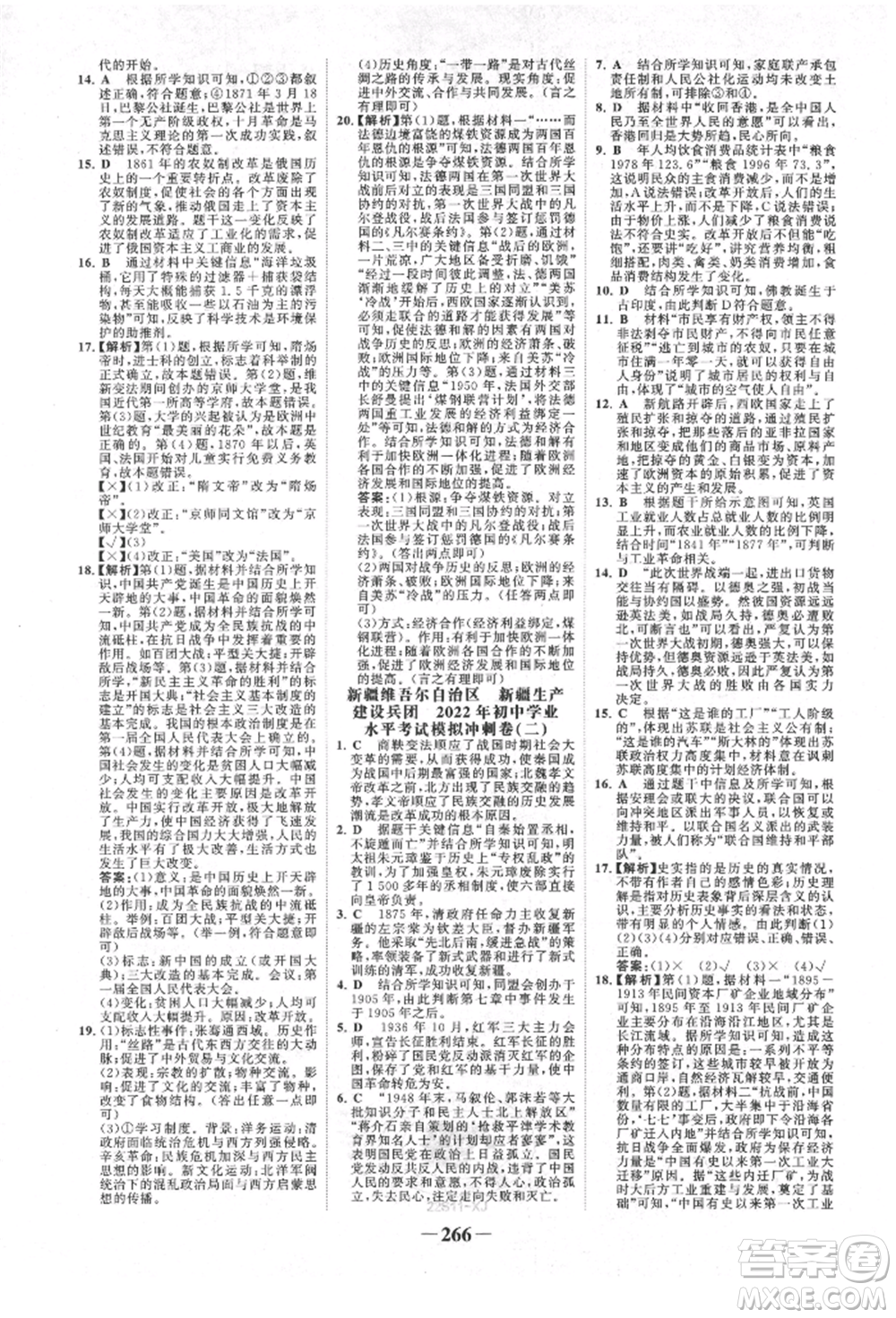 河北少年兒童出版社2022世紀(jì)金榜初中全程復(fù)習(xí)方略歷史人教版新疆專版參考答案