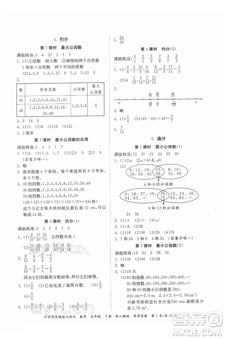 廣東教育出版社2022小學(xué)同步精練與測試數(shù)學(xué)五年級下冊人教版答案