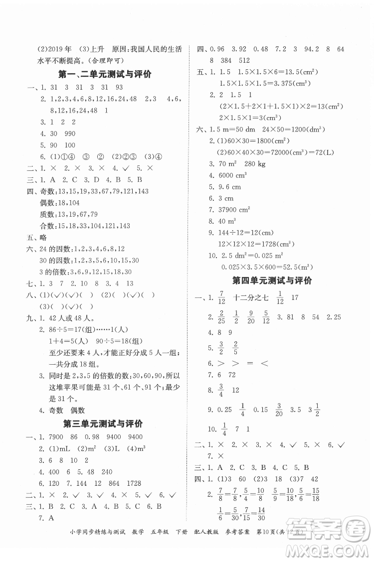 廣東教育出版社2022小學(xué)同步精練與測試數(shù)學(xué)五年級下冊人教版答案