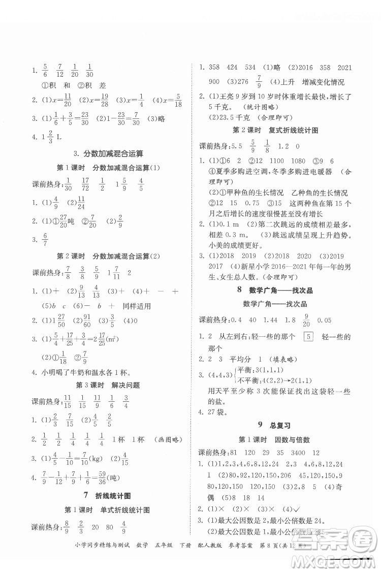 廣東教育出版社2022小學(xué)同步精練與測試數(shù)學(xué)五年級下冊人教版答案