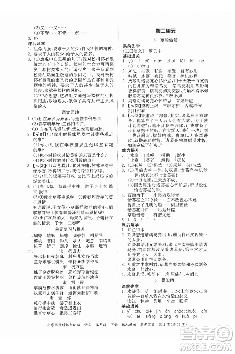 廣東教育出版社2022小學(xué)同步精練與測試語文五年級下冊人教版答案