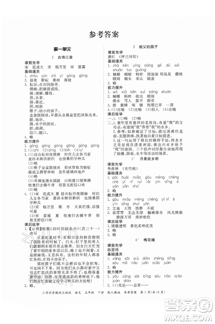 廣東教育出版社2022小學(xué)同步精練與測試語文五年級下冊人教版答案