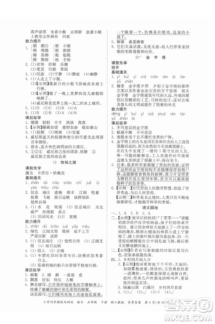 廣東教育出版社2022小學(xué)同步精練與測試語文五年級下冊人教版答案