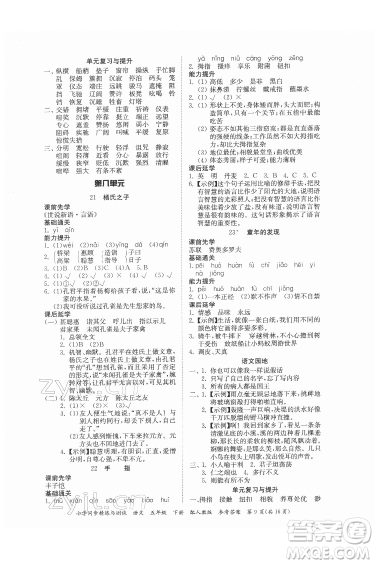 廣東教育出版社2022小學(xué)同步精練與測試語文五年級下冊人教版答案