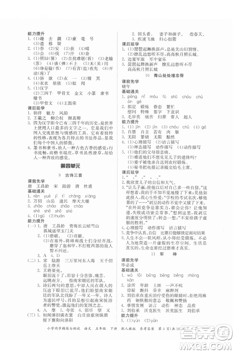 廣東教育出版社2022小學(xué)同步精練與測試語文五年級下冊人教版答案