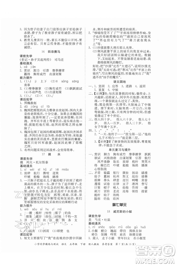 廣東教育出版社2022小學(xué)同步精練與測試語文五年級下冊人教版答案