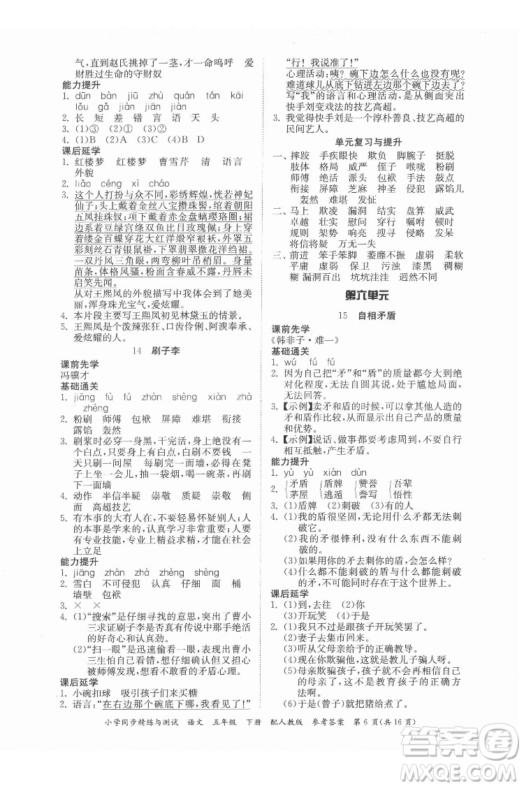 廣東教育出版社2022小學(xué)同步精練與測試語文五年級下冊人教版答案