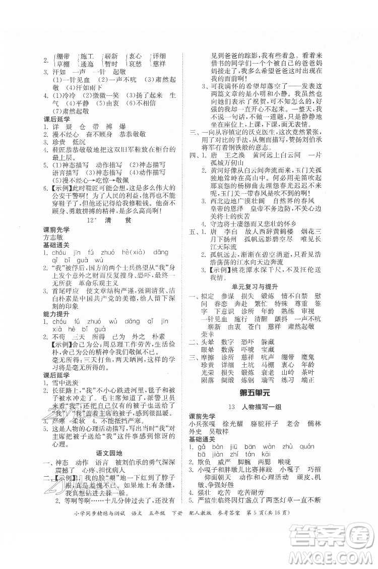 廣東教育出版社2022小學(xué)同步精練與測試語文五年級下冊人教版答案